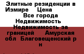 Элитные резиденции в Измире, › Цена ­ 81 000 - Все города Недвижимость » Недвижимость за границей   . Амурская обл.,Благовещенский р-н